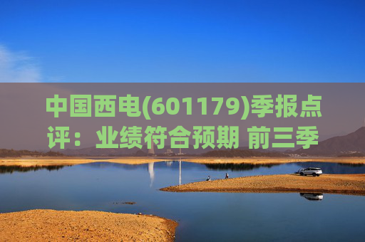 中国西电(601179)季报点评：业绩符合预期 前三季度毛利率改善明显