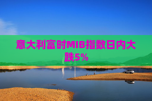 意大利富时MIB指数日内大跌5%  第1张
