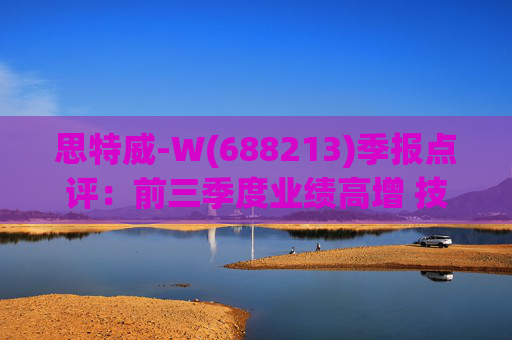 思特威-W(688213)季报点评:前三季度业绩高增 技术创新推动产品发展