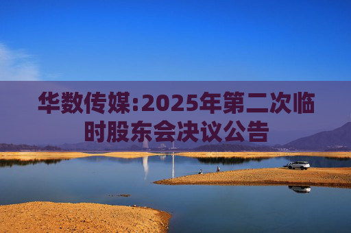华数传媒:2025年第二次临时股东会决议公告
