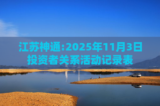 江苏神通:2025年11月3日投资者关系活动记录表