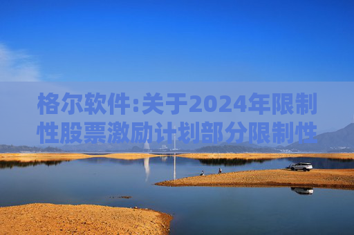 格尔软件:关于2024年限制性股票激励计划部分限制性股票回购注销实施的公告