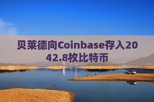贝莱德向Coinbase存入2042.8枚比特币