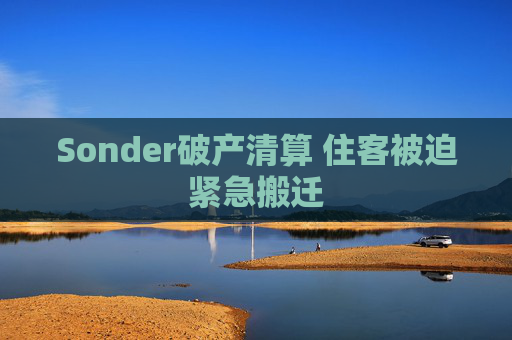 Sonder破产清算 住客被迫紧急搬迁
