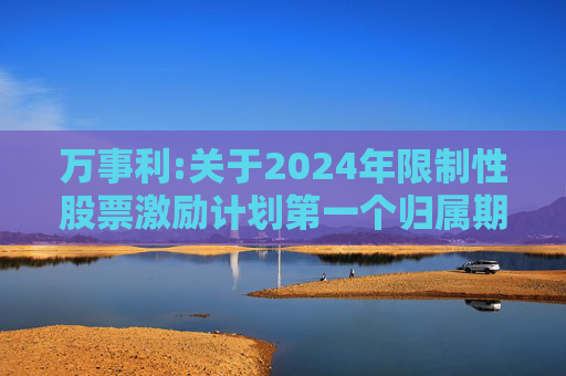 万事利:关于2024年限制性股票激励计划第一个归属期归属结果的公告  第1张