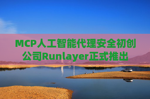 MCP人工智能代理安全初创公司Runlayer正式推出