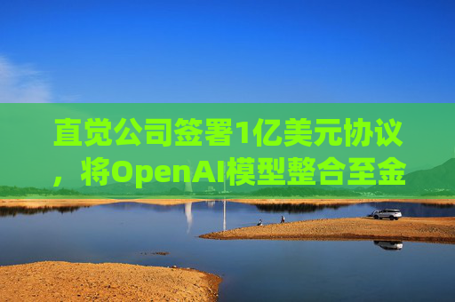 直觉公司签署1亿美元协议,将OpenAI模型整合至金融工具中