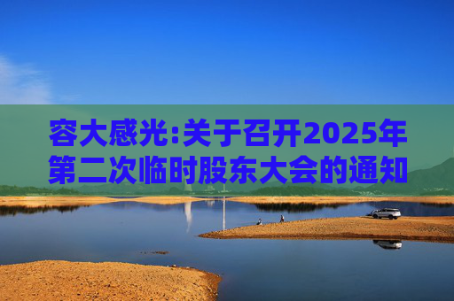 容大感光:关于召开2025年第二次临时股东大会的通知