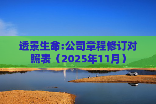 透景生命:公司章程修订对照表（2025年11月）