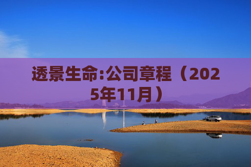 透景生命:公司章程（2025年11月）