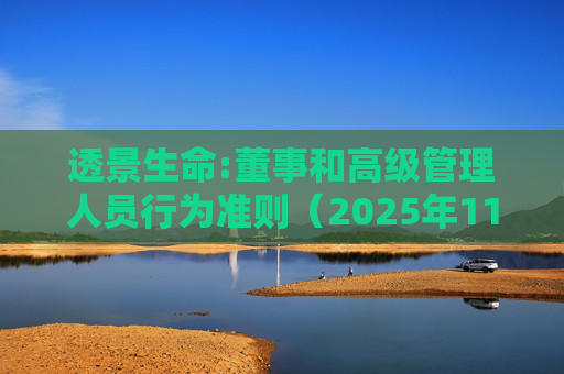 透景生命:董事和高级管理人员行为准则（2025年11月）