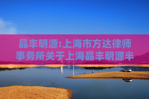 晶丰明源:上海市方达律师事务所关于上海晶丰明源半导体股份有限公司发行股份及支付现金购买资产并配套募集资金的补充法律意见书（三）