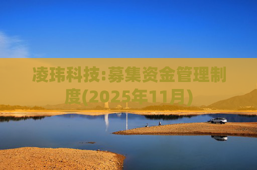 凌玮科技:募集资金管理制度(2025年11月)  第1张
