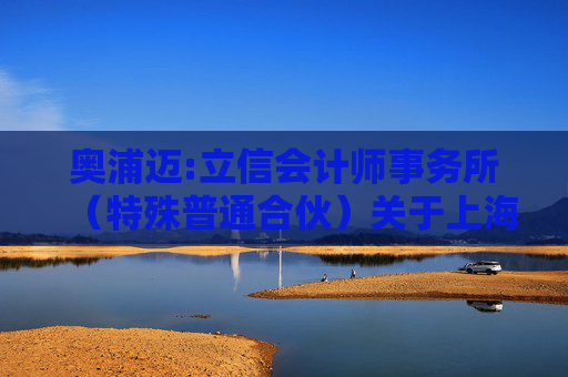 奥浦迈:立信会计师事务所（特殊普通合伙）关于上海奥浦迈生物科技股份有限公司发行股份及支付现金购买资产并募集配套资金申请的审核问询函回复之核查意见（二次修订稿）