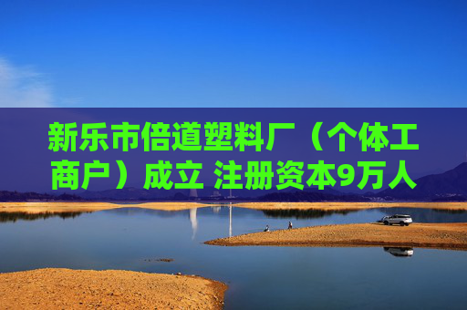 新乐市倍道塑料厂（个体工商户）成立 注册资本9万人民币