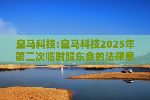 皇马科技:皇马科技2025年第二次临时股东会的法律意见书
