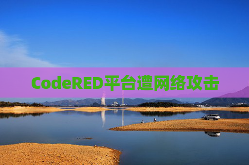 CodeRED平台遭网络攻击