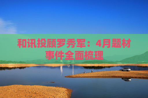 和讯投顾罗秀军：4月题材事件全面梳理  第1张