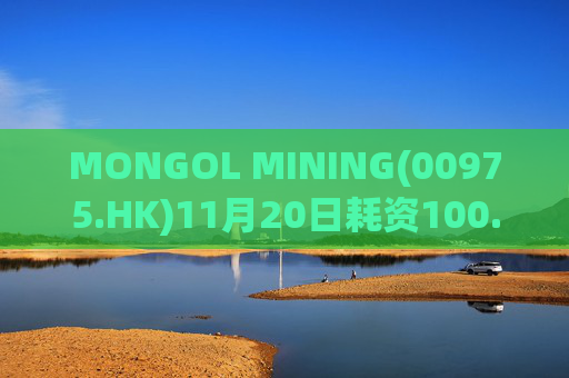 MONGOL MINING(00975.HK)11月20日耗资100.6万港元回购10.2万股