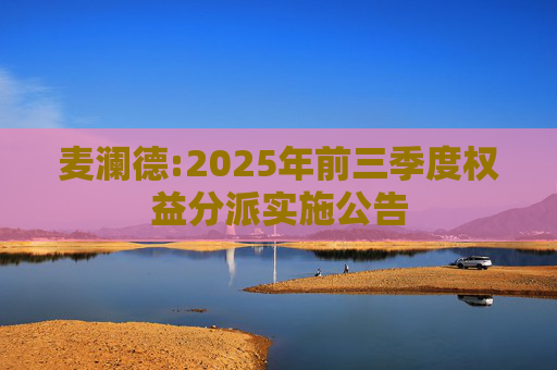 麦澜德:2025年前三季度权益分派实施公告