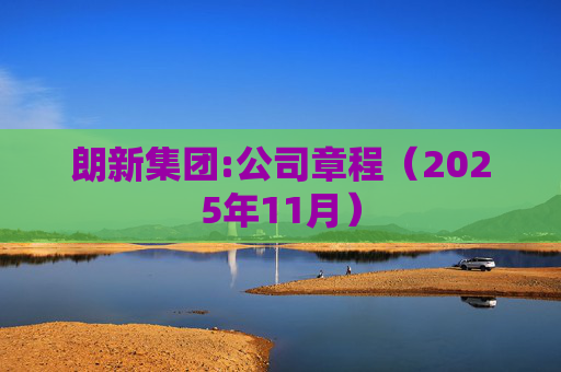朗新集团:公司章程（2025年11月）