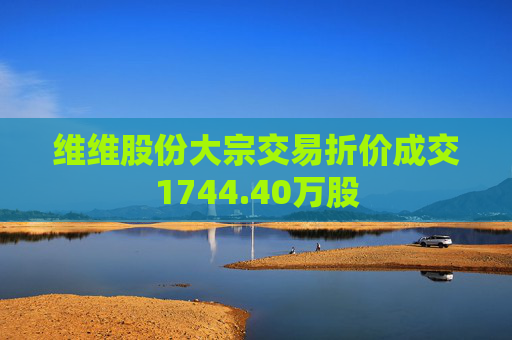 维维股份大宗交易折价成交1744.40万股