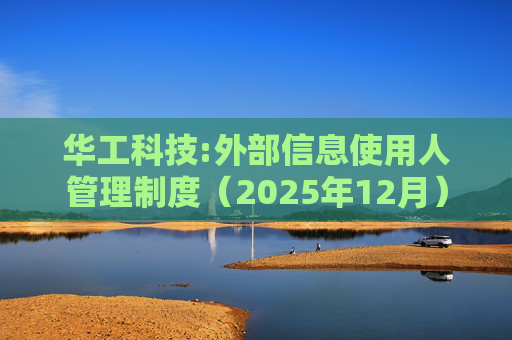 华工科技:外部信息使用人管理制度（2025年12月）  第1张