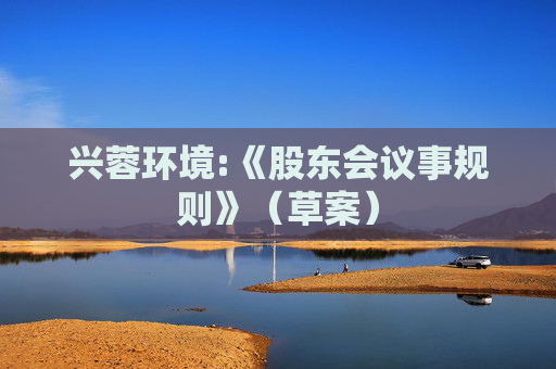 兴蓉环境:《股东会议事规则》（草案）