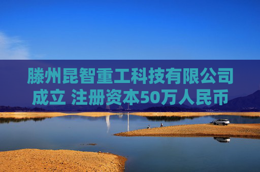 滕州昆智重工科技有限公司成立 注册资本50万人民币