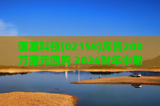 医渡科技(02158)斥资200万港元回购 2026财年中期业绩亮眼
