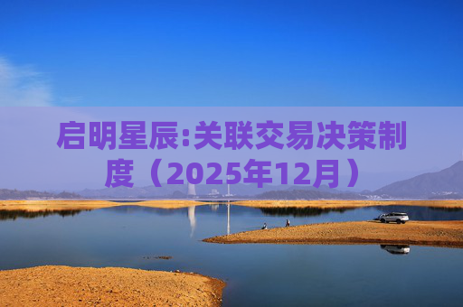 启明星辰:关联交易决策制度(2025年12月)