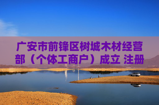 广安市前锋区树城木材经营部（个体工商户）成立 注册资本1万人民币  第1张