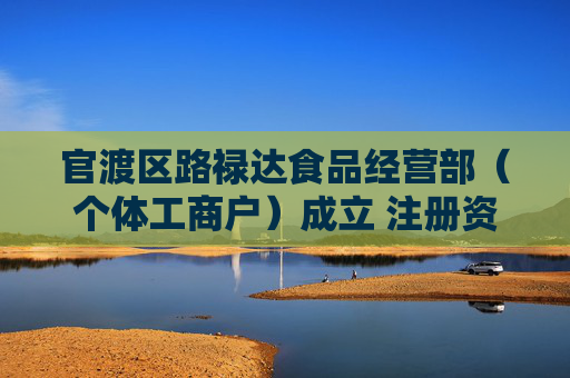 官渡区路禄达食品经营部（个体工商户）成立 注册资本10万人民币