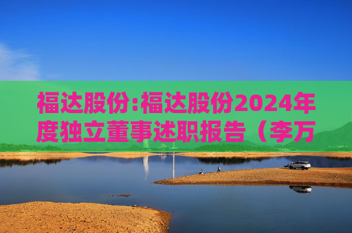 福达股份:福达股份2024年度独立董事述职报告（李万峰）  第1张