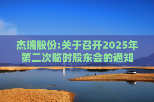 杰瑞股份:关于召开2025年第二次临时股东会的通知