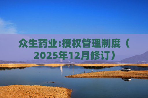 众生药业:授权管理制度（2025年12月修订）