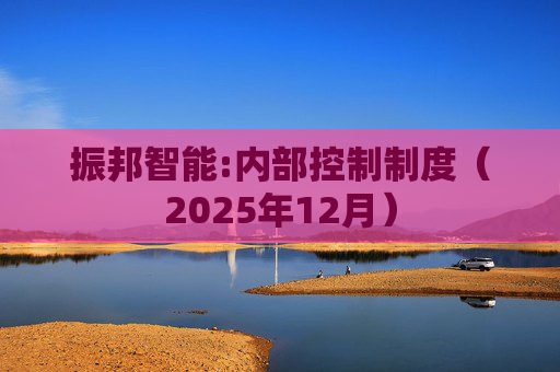 振邦智能:内部控制制度（2025年12月）