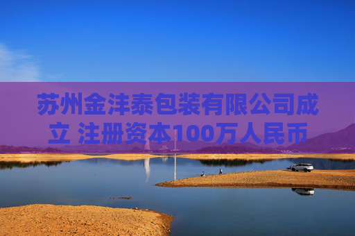 苏州金沣泰包装有限公司成立 注册资本100万人民币