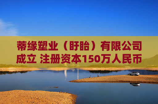 蒂缘塑业（盱眙）有限公司成立 注册资本150万人民币