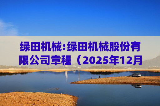 绿田机械:绿田机械股份有限公司章程（2025年12月修订)