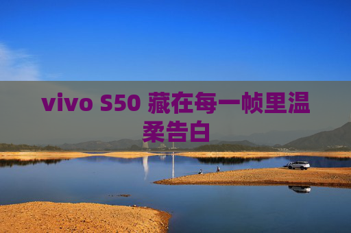 vivo S50 藏在每一帧里温柔告白