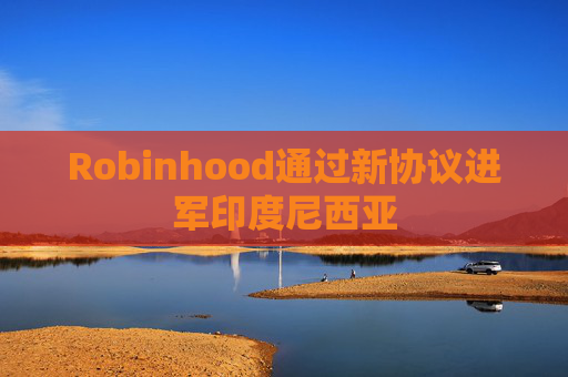 Robinhood通过新协议进军印度尼西亚