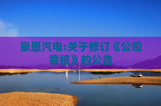 豪恩汽电:关于修订《公司章程》的公告