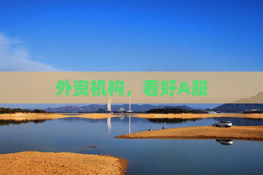 外资机构，看好A股