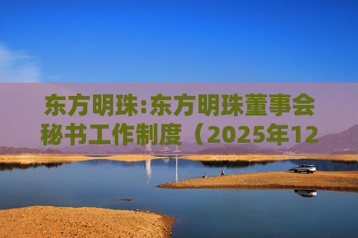 东方明珠:东方明珠董事会秘书工作制度（2025年12月修订）