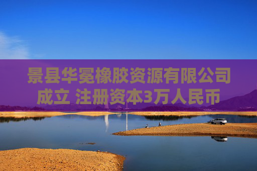 景县华冕橡胶资源有限公司成立 注册资本3万人民币