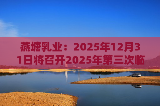燕塘乳业：2025年12月31日将召开2025年第三次临时股东会