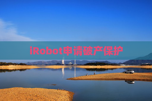 iRobot申请破产保护