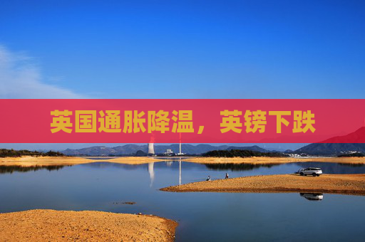 英国通胀降温，英镑下跌