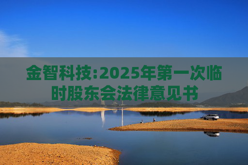 金智科技:2025年第一次临时股东会法律意见书